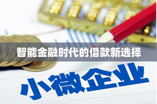 信州智能金融时代的借款新选择