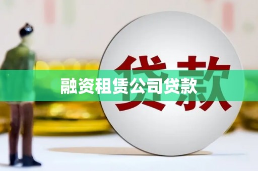 柘荣融资租赁公司贷款