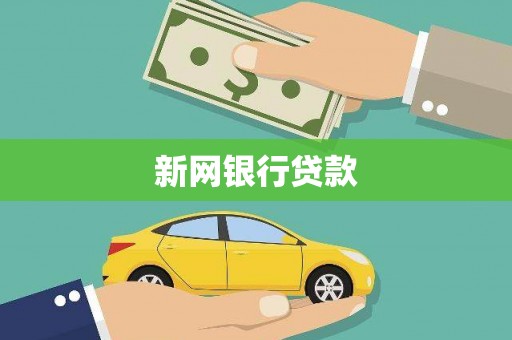 靖边新网银行贷款