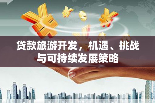 临高贷款旅游开发，机遇、挑战与可持续发展策略