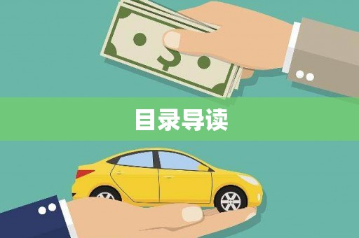 莱山目录导读