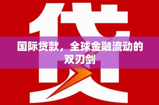 韩城国际贷款，全球金融流动的双刃剑