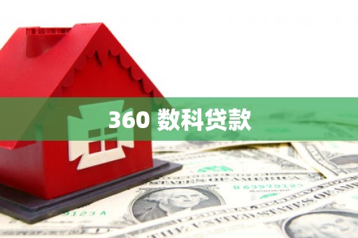 顺平360 数科贷款