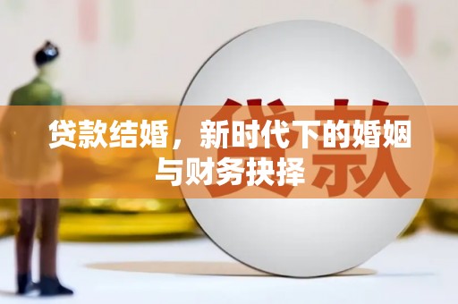滦南贷款结婚，新时代下的婚姻与财务抉择