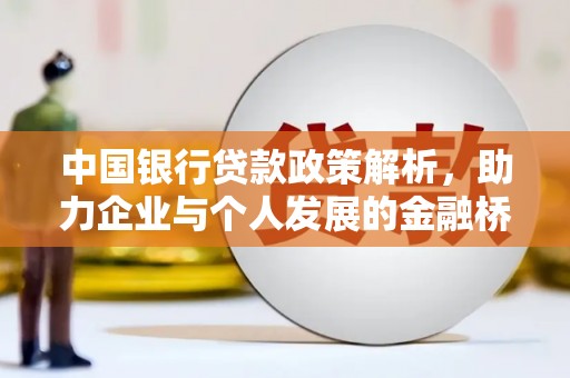 大兴安岭中国银行贷款政策解析，助力企业与个人发展的金融桥梁