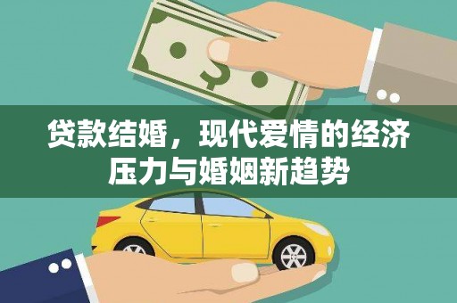 安乐贷款结婚，现代爱情的经济压力与婚姻新趋势