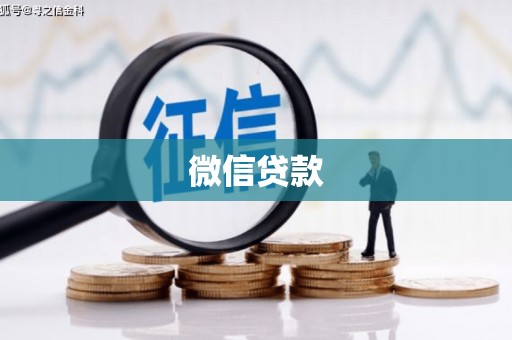 上甘岭微信贷款