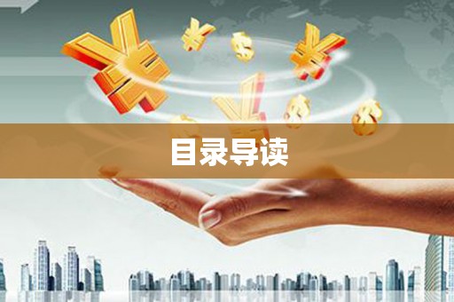 烟台目录导读