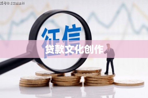 吉县贷款文化创作