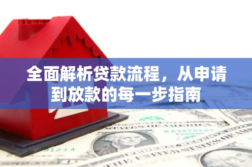 安远全面解析贷款流程，从申请到放款的每一步指南