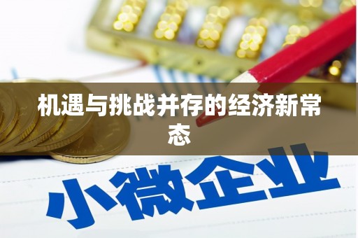 澧县机遇与挑战并存的经济新常态