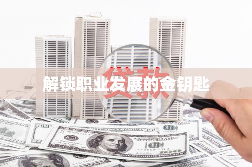盐田解锁职业发展的金钥匙