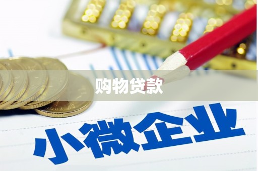 浔阳购物贷款