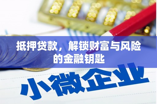 峨边抵押贷款，解锁财富与风险的金融钥匙
