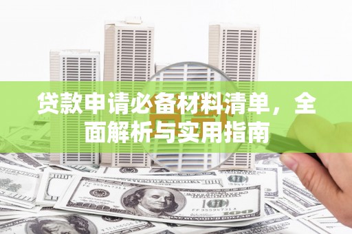 甘孜贷款申请必备材料清单，全面解析与实用指南