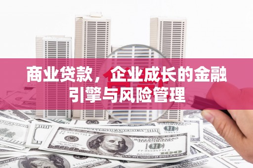 黄骅商业贷款，企业成长的金融引擎与风险管理