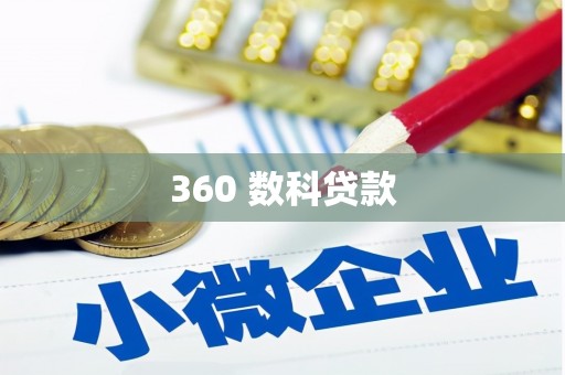遵化360 数科贷款