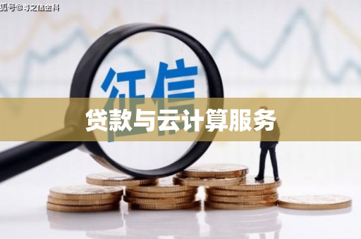 官田贷款与云计算服务