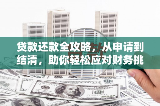圣方济各堂区贷款还款全攻略，从申请到结清，助你轻松应对财务挑战