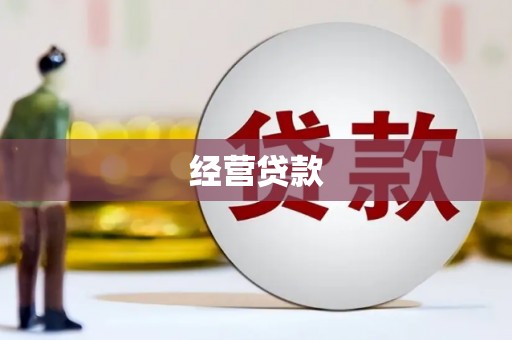 简阳经营贷款