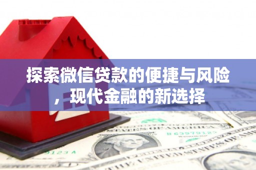 临湘探索微信贷款的便捷与风险，现代金融的新选择