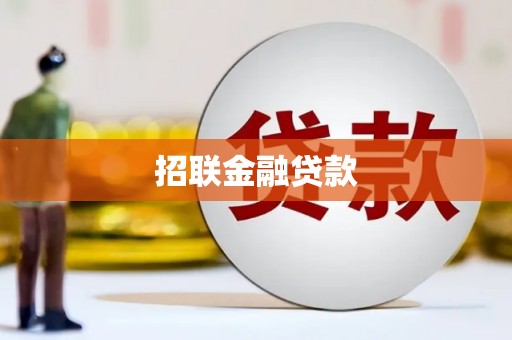 达拉特旗招联金融贷款