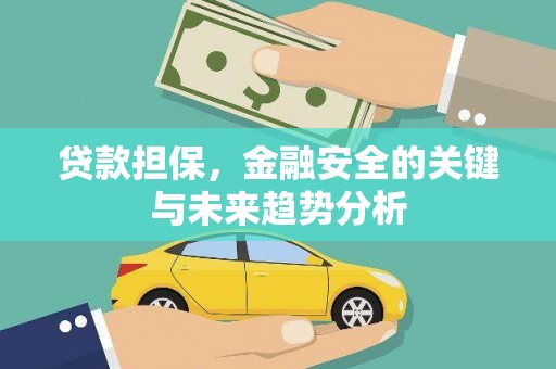 唐山贷款担保，金融安全的关键与未来趋势分析