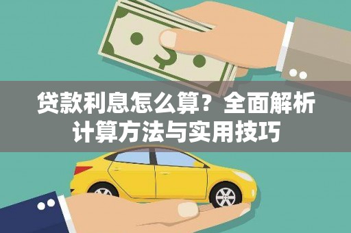 湘西贷款利息怎么算？全面解析计算方法与实用技巧