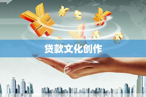 长白贷款文化创作