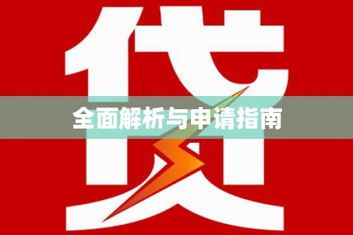 猇亭全面解析与申请指南