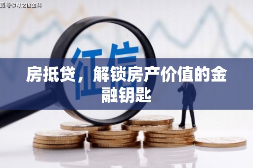 永靖房抵贷，解锁房产价值的金融钥匙