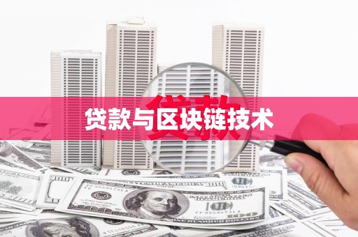武汉贷款与区块链技术