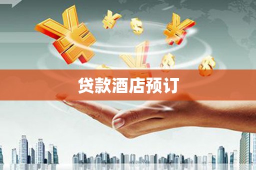 浦江贷款酒店预订