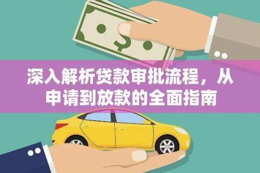 通道深入解析贷款审批流程，从申请到放款的全面指南
