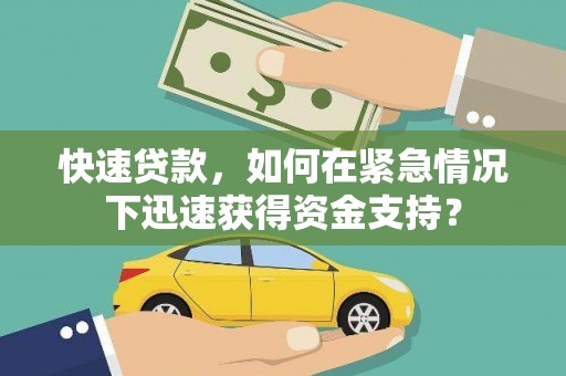 朴子快速贷款，如何在紧急情况下迅速获得资金支持？