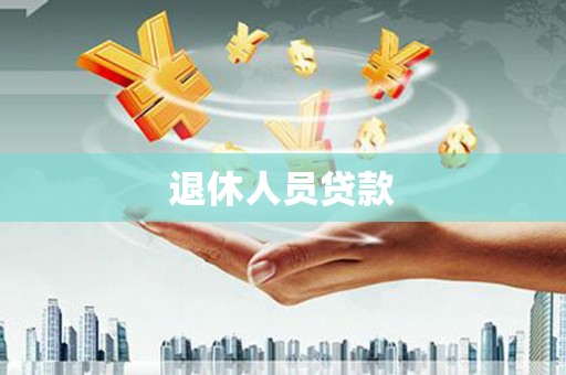 北仑退休人员贷款