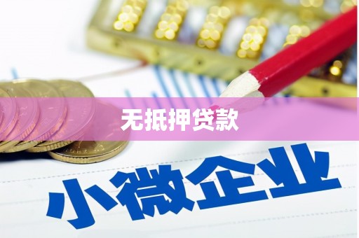 监利无抵押贷款