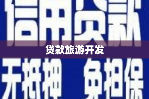 临沧贷款旅游开发