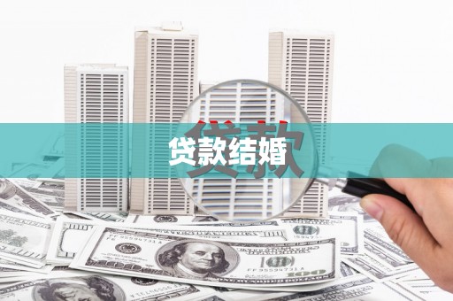 盐山贷款结婚