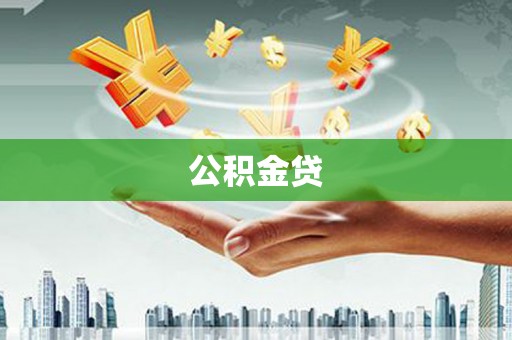 四子王旗公积金贷