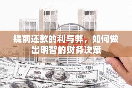 右江提前还款的利与弊，如何做出明智的财务决策