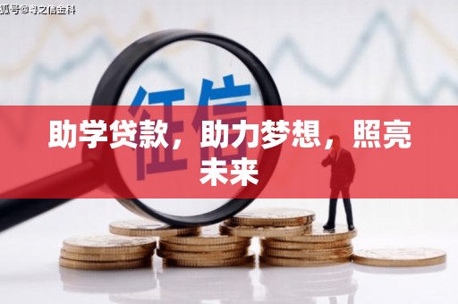 惠安助学贷款，助力梦想，照亮未来