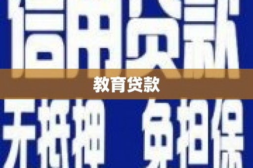 浉河教育贷款