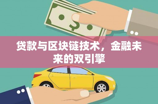 开平贷款与区块链技术，金融未来的双引擎
