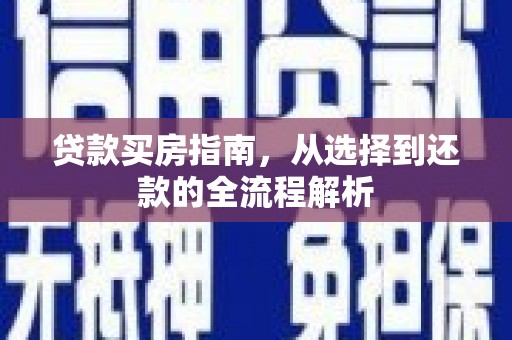 班戈贷款买房指南，从选择到还款的全流程解析