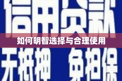 吉木萨尔如何明智选择与合理使用
