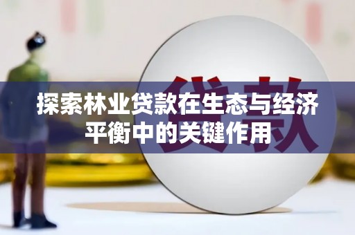 上甘岭探索林业贷款在生态与经济平衡中的关键作用