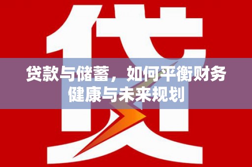大名贷款与储蓄，如何平衡财务健康与未来规划