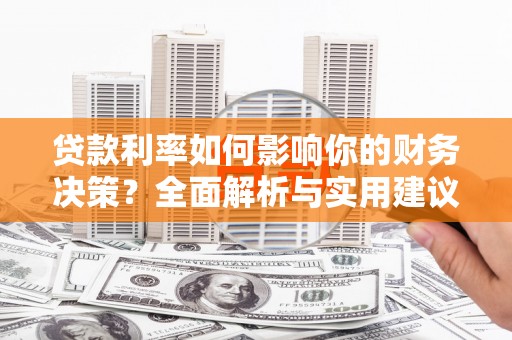 青白江贷款利率如何影响你的财务决策？全面解析与实用建议