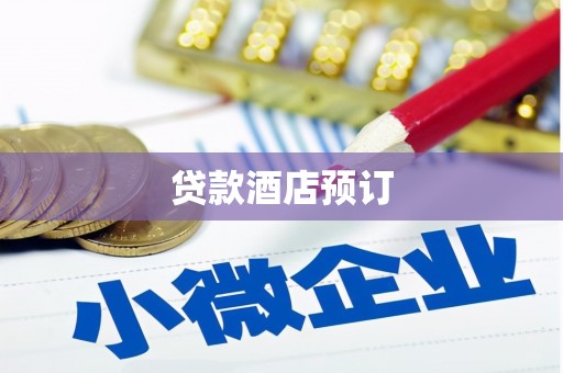 兰州贷款酒店预订